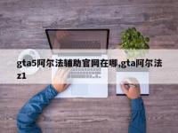 gta5阿尔法辅助官网在哪,gta阿尔法z1