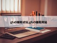 gta5辅助试玩,gta5辅助网站