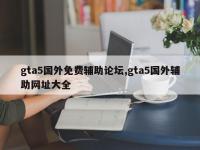 gta5国外免费辅助论坛,gta5国外辅助网址大全