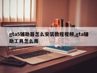 gta5辅助器怎么安装教程视频,gta辅助工具怎么用
