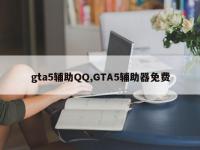 gta5辅助QQ,GTA5辅助器免费