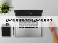gta5扎克辅助改密码,gta5扎克修改器