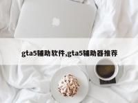 gta5辅助软件,gta5辅助器推荐