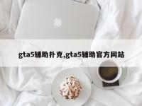 gta5辅助扑克,gta5辅助官方网站
