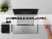 gta5辅助暗星温7能用吗,gta5暗忆辅助