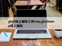 gta5线上辅助工具imp,gta5mmp线上辅助