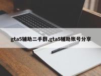gta5辅助二手群,gta5辅助账号分享