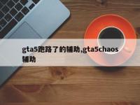 gta5跑路了的辅助,gta5chaos辅助