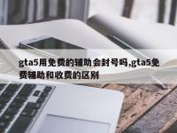 gta5用免费的辅助会封号吗,gta5免费辅助和收费的区别