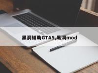 黑洞辅助GTA5,黑洞mod