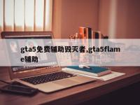gta5免费辅助毁灭者,gta5flame辅助