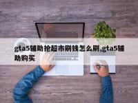 gta5辅助抢超市刷钱怎么刷,gta5辅助购买