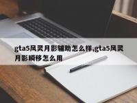 gta5风灵月影辅助怎么样,gta5风灵月影瞬移怎么用