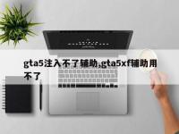 gta5注入不了辅助,gta5xf辅助用不了