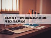 GTA5线下不能全辅助瞄准,gta5辅助瞄准为什么不能点