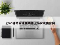 gta5辅助安魂曲功能,gta安魂曲官网
