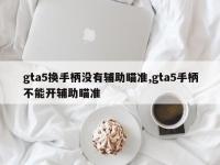 gta5换手柄没有辅助瞄准,gta5手柄不能开辅助瞄准