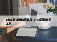 gta5刷钱辅助修改器,gta5刷钱辅助工具