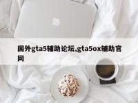 国外gta5辅助论坛,gta5ox辅助官网
