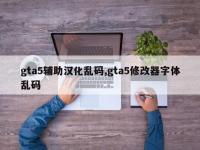 gta5辅助汉化乱码,gta5修改器字体乱码