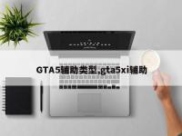 GTA5辅助类型,gta5xi辅助