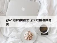 gta5幻影辅助官方,gta5幻影辅助免费