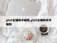 gta5全辅助半辅助,gta5全辅助和半辅助
