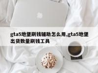 gta5地堡刷钱辅助怎么用,gta5地堡出货数量刷钱工具