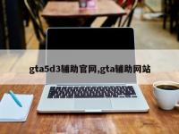 gta5d3辅助官网,gta辅助网站