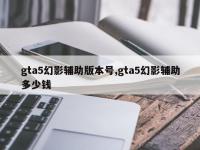 gta5幻影辅助版本号,gta5幻影辅助多少钱