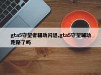 gta5守望者辅助闪退,gta5守望辅助跑路了吗