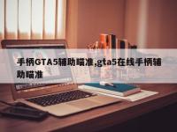 手柄GTA5辅助瞄准,gta5在线手柄辅助瞄准