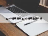 gta5辅助陨石,gta5辅助最强科技