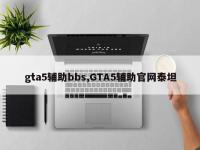 gta5辅助bbs,GTA5辅助官网泰坦