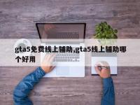 gta5免费线上辅助,gta5线上辅助哪个好用