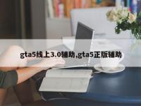 gta5线上3.0辅助,gta5正版辅助