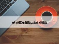 gta5菜单辅助,gta5xi辅助