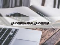 gta5辅助从哪买,gta5辅助jf