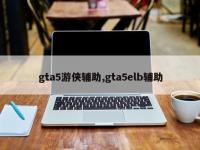 gta5游侠辅助,gta5elb辅助