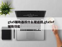 gta5辅助器按什么键返回,gta5xf辅助功能
