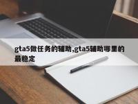 gta5做任务的辅助,gta5辅助哪里的最稳定