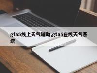 gta5线上天气辅助,gta5在线天气系统