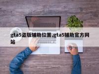 gta5盗版辅助位置,gta5辅助官方网站