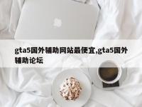 gta5国外辅助网站最便宜,gta5国外辅助论坛