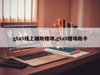 gta5线上辅助赌场,gta5赌场助手