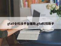 gta5全科技平台辅助,gta科技助手