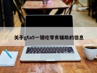 关于gta5一键吃零食辅助的信息