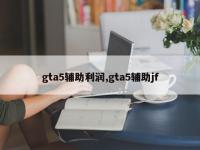 gta5辅助利润,gta5辅助jf