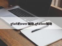 gta5的over辅助,gta5xo辅助