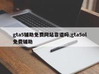gta5辅助免费网站靠谱吗,gta5ol免费辅助